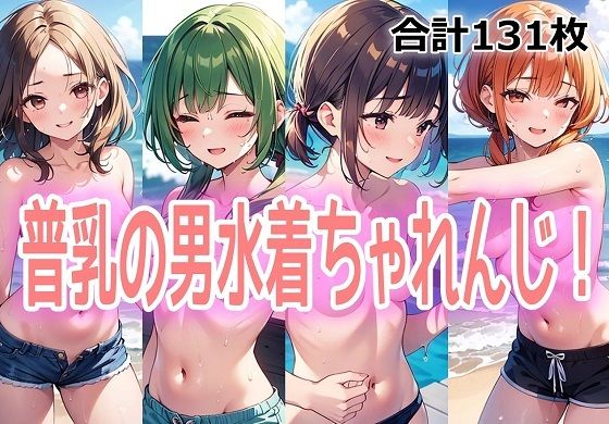 普乳の男水着ちゃれんじ！｜d_751609