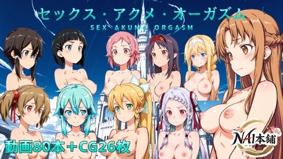 セックス・アクメ・オーガズム｜d_751618