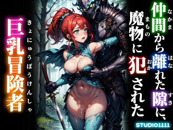 仲間から離れた隙に、魔物に犯●れた巨乳冒険者｜d_751651