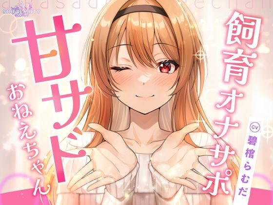 【飼育オナサポ】甘サドおねえちゃん｜d_751654