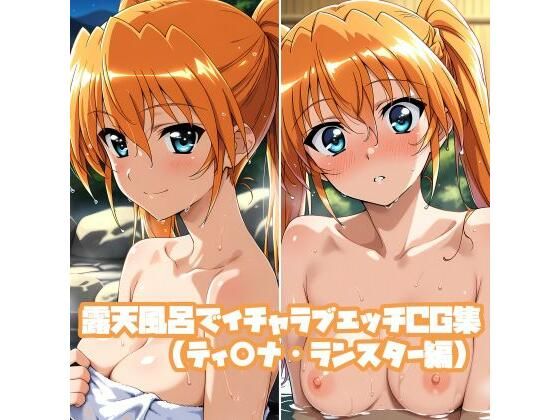 露天風呂でイチャラブエッチCG集（ティ○ナ・ランスター編）｜d_751690