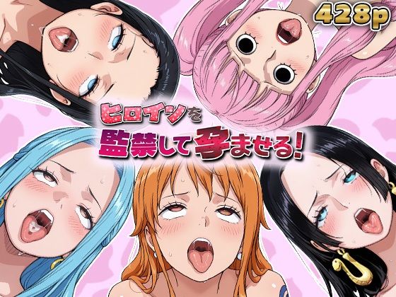 ヒロインを監禁して孕ませる！ワン◯ース編｜d_751691