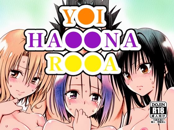 Y●I、HA●●NA、R●●A｜d_751697
