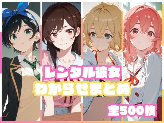 レンタル彼女わからせまとめ｜d_751699
