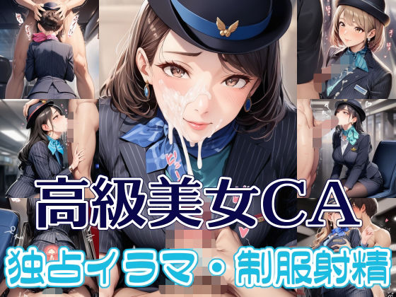 高級美女CA 独占イラマ・制服射精｜d_751700