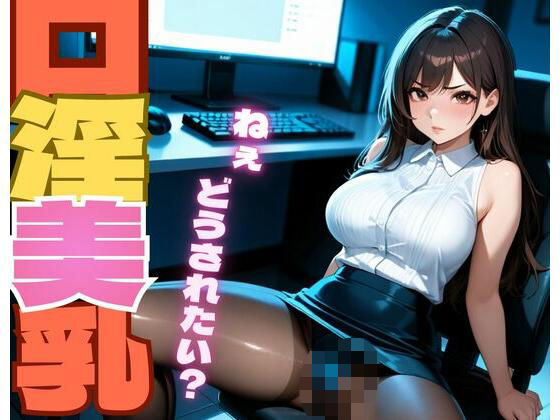 口淫美乳｜d_751703