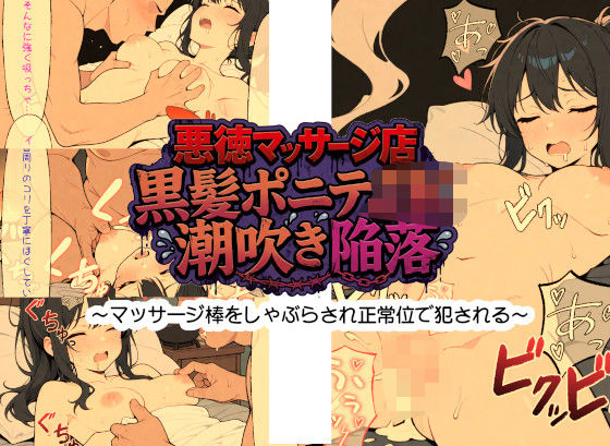 悪徳マッサージ店 黒髪ポニテJK潮吹き陥落 〜マッサージ棒をしゃぶらされ正常位で犯●れる〜｜d_751708