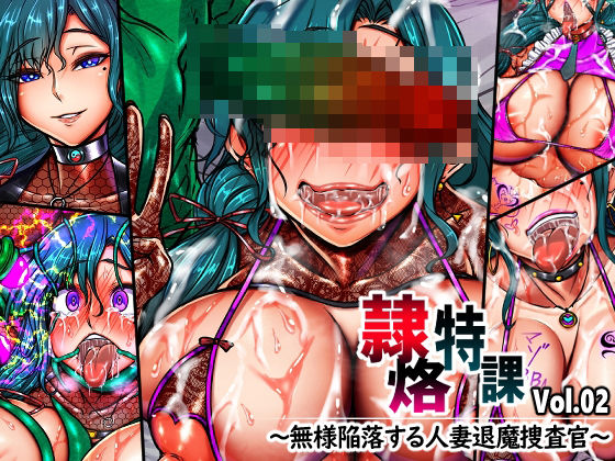 隷烙特課 Vol.02 〜無様陥落する人妻退魔捜査官〜｜d_751711