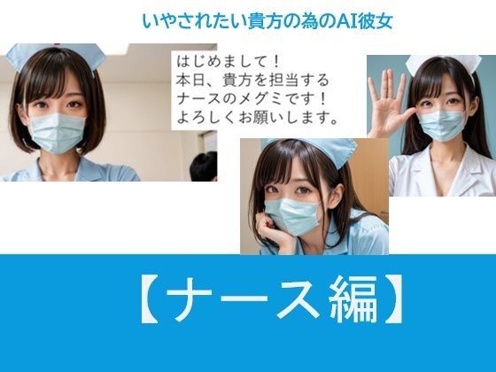 いやされたい貴方の為のAI彼女【ナース編】｜d_751713