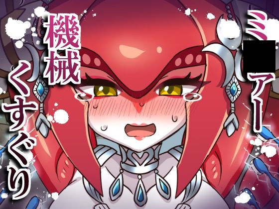 ミ〇ァー機械くすぐり｜d_751731