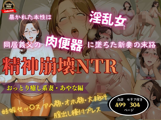 精神崩壊NTR〜同居義父の肉便器に堕ちた新妻の末路〜おっとり癒し系妻・あやな編｜d_751757