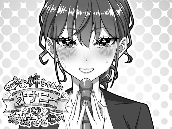 しごできお姉ちゃんはオナニーが我慢できない！｜d_751767
