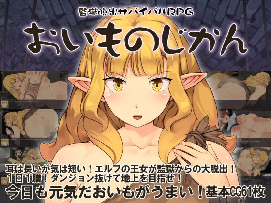 監獄脱出サバイバルRPG〜おいものじかん〜｜d_751784
