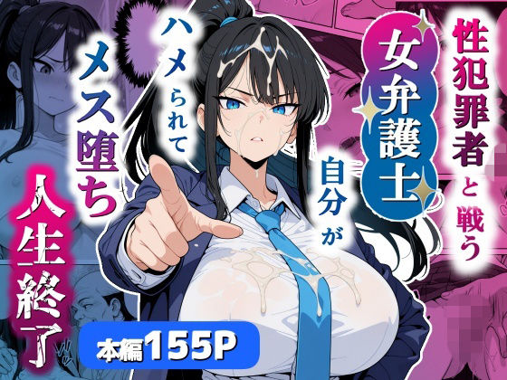 性犯罪者と戦う女弁護士 自分がハメられてメス堕ち人生終了｜d_751803