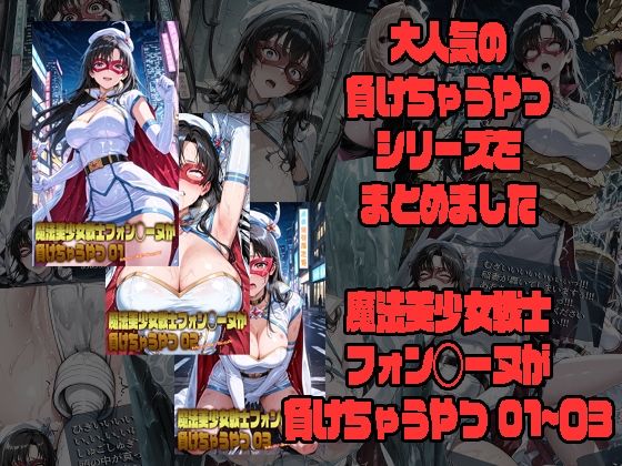魔法美少女戦士フォン◯ーヌが負けちゃうやつ 01〜03｜d_751833