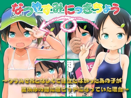 なつやすみにっきちょう〜クラスでおとなしくて目立たなかったあの子が夏休みの間に超ビッチになっていた理由〜｜d_751835