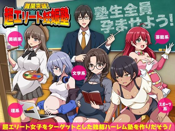 難関突破！超エリート妊娠塾 ぼて腹エリート育成SLG｜d_751856