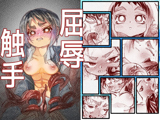 屈辱触手｜d_751886