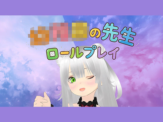 【ロールプレイ】みんな〜〇〇〇のせんせいといっしょに白いおしっこぴゅっぴゅしようね〜｜d_751921