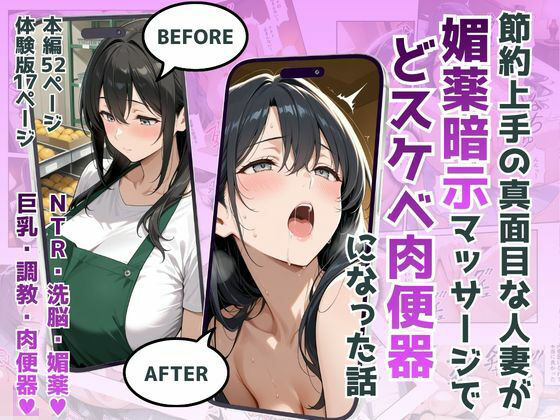 節約上手の真面目な人妻が媚薬暗示マッサージにハマって、どスケベ肉便器になった話｜d_751937