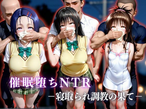 催●堕ちNTR 〜寝取られ調教の果て〜 古〇川唯×西連寺〇菜×結城〇柑｜d_751999