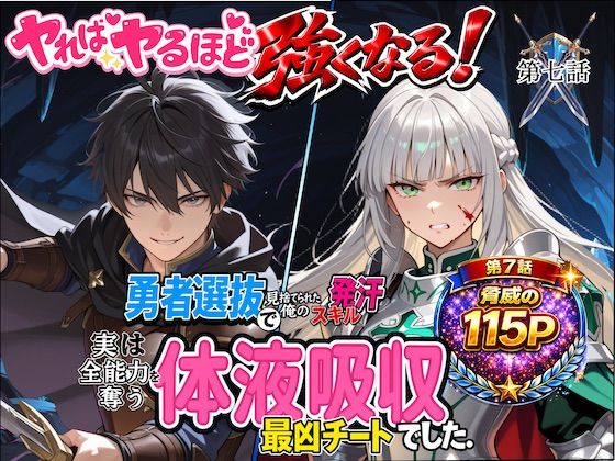 勇者選抜で見捨てられた俺のスキル《発汗》実は全能力を奪う《体液吸収》最凶チートでした。【第七話】｜d_752047