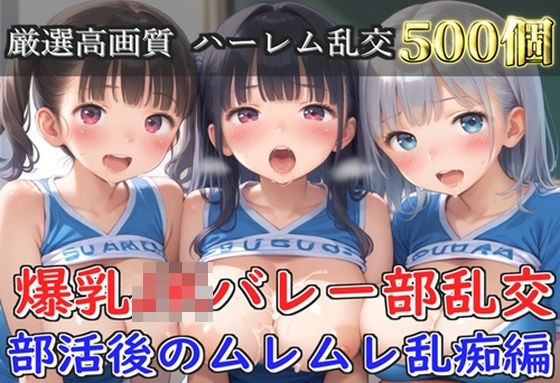 【プレミアシリーズ】【豪華特典あり】バレー部巨乳JK学園乱交 部活後のムレムレ特別レッスン編【500個】｜d_752074