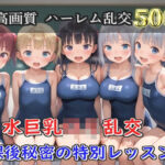 【プレミアシリーズ】【豪華特典あり】スク水部巨乳ロリ学園乱交 放課後部室で集団中●し乱痴編【500個】｜d_752075