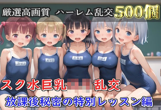 【プレミアシリーズ】【豪華特典あり】スク水部巨乳ロリ学園乱交 放課後部室で集団中●し乱痴編【500個】｜d_752075