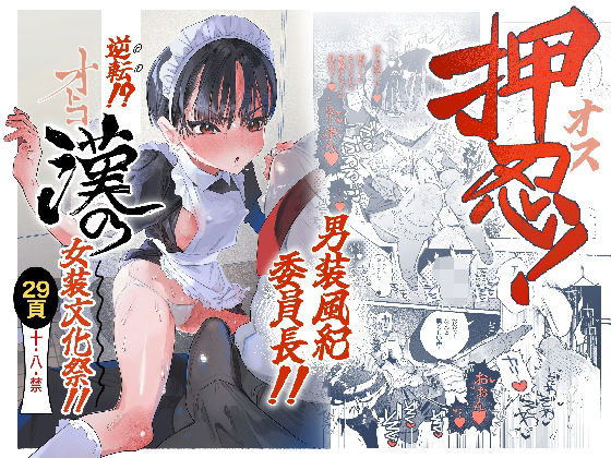 押忍！男装風紀委員長！！ 逆転！？漢の女装文化祭！！｜d_752162