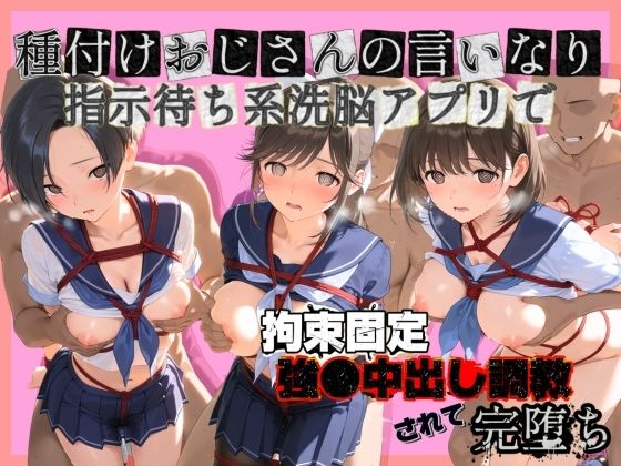 種付けおじさんの言いなり指示待ち系洗脳アプリで拘束固定され強●中出し調教されて完堕ち ラ〇プラス｜d_752171