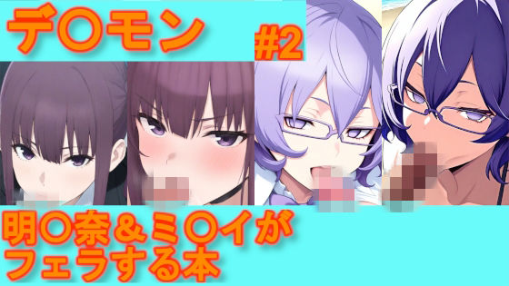 【デ〇モン】明〇奈＆ミ〇イがフェラする本【＃2】｜d_752210