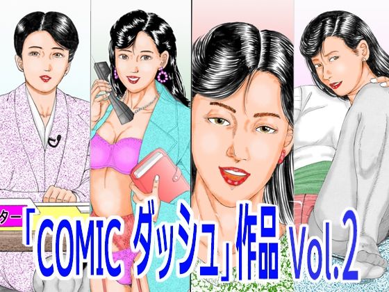 「COMIC ダッシュ」作品 Vol.2｜d_752216