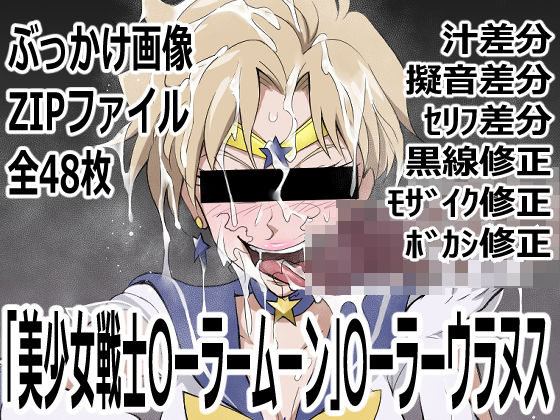 「美少女戦士〇ーラームーン」〇-ラームーン｜d_752249