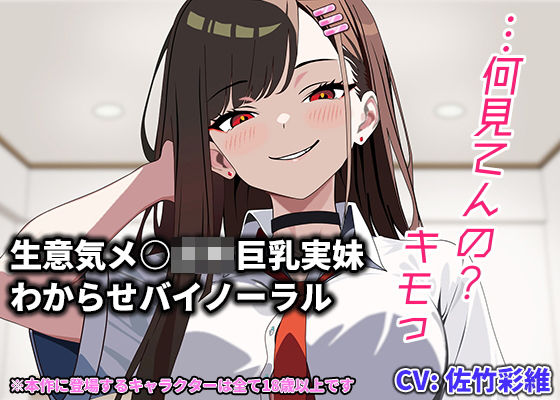 【兄妹関係】『キモっ』から始まる距離ゼロの逆転関係――強気ヒロインの甘堕ち・極上パイズリバイノーラル｜d_752359