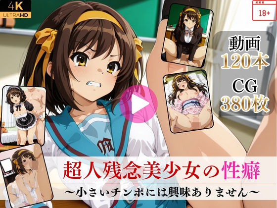 超人残念美少女の性癖〜小さいチンポには興味ありません〜【高画質動画・画像】期間限定価格！｜d_752392