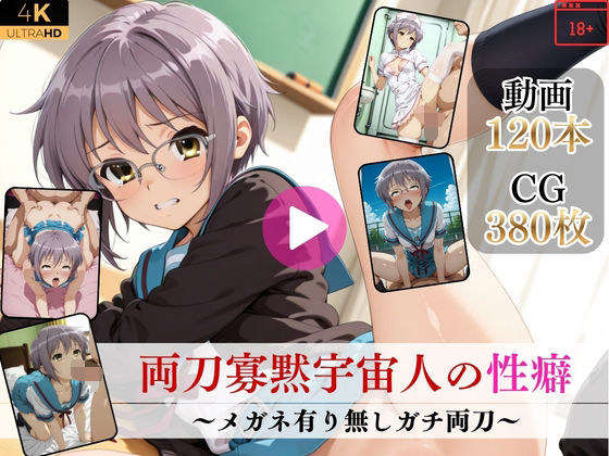 両刀寡黙宇宙人の性癖〜メガネ有り無しガチ両刀〜【高画質動画・画像】期間限定価格！｜d_752396