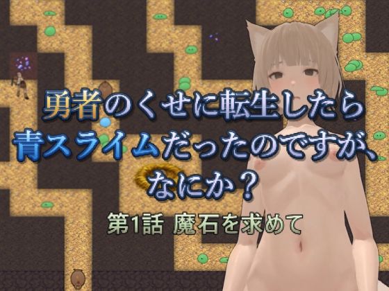 勇者のくせに転生したら青スライムだったのですが、なにか？ 第1話 魔石を求めて｜d_752484