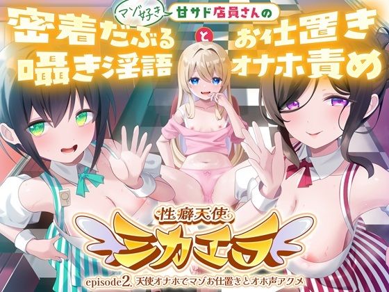 性癖天使ミカエラepisode2 天使オナホでマゾお仕置きとオホ声アクメ 〜可愛い店員さんの密着囁きマゾ責めと連続アクメで絞られたボクら〜｜d_752489