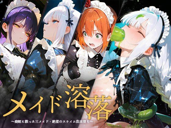 メイド溶落｜d_752506