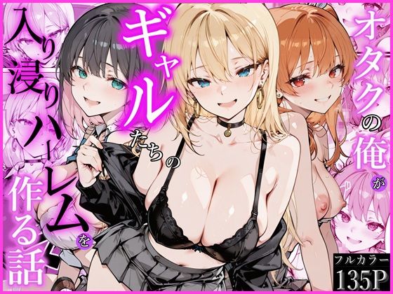 オタクの俺がギャルたちの入り浸りハーレムを作る話｜d_752538