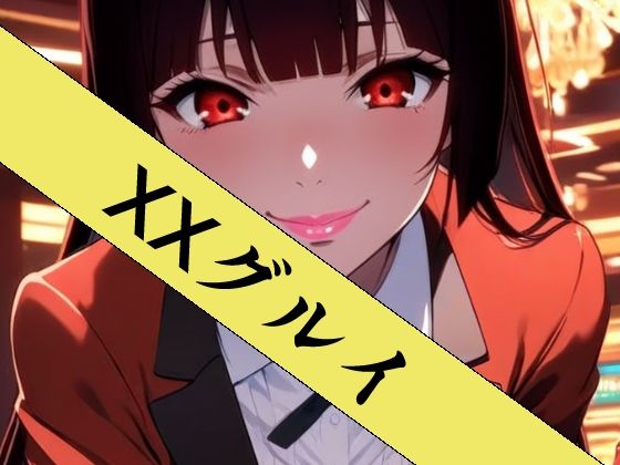 XXグルイ-さあ、ぶっカケグルイましょう！-｜d_752545