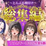 とらぶる総集編 全6話大収録｜d_752600