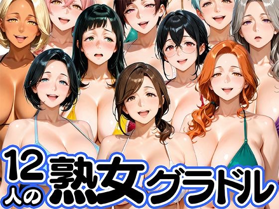 12人の熟女グラドル、最初で最後のAVデビュー！｜d_752602