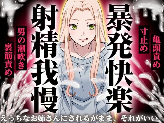 【精液量を増やしたいドMマゾ特化】誰でも快感5倍UP！精液たっぷり溜めて暴発させるまでをギャルお姉さんに徹底管理されてください【射精我慢・亀頭責め・射精管理】｜d_752630