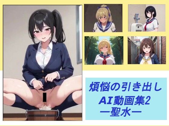 煩悩の引き出し AI動画集2 ―聖水―｜d_752646
