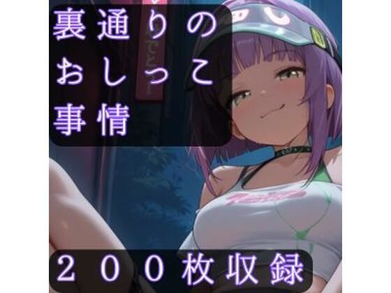 裏通りのおしっこ事情｜d_752665