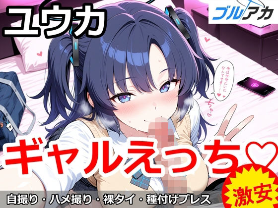 ユウカとギャルえっち（はーと）｜d_752685
