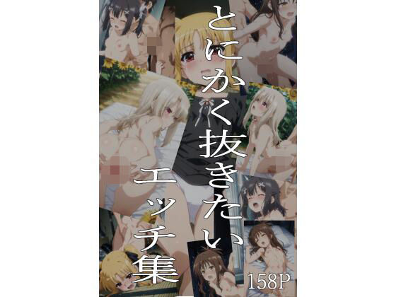 とにかく抜きたいエッチ集｜d_752692