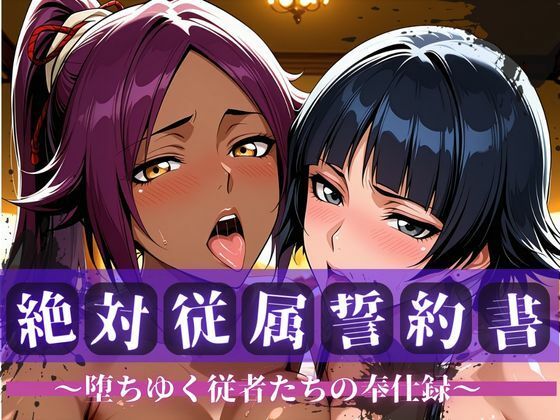 絶対従属誓約書 〜堕ちゆく従者たちの奉仕録〜【夜〇＆砕〇編】｜d_752696